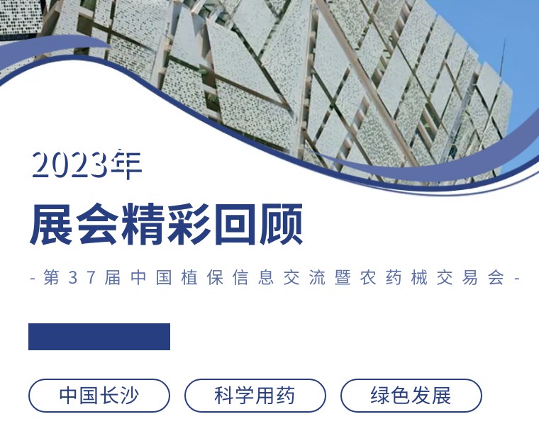 擎動(dòng)長沙 共話發(fā)展丨中國植保雙交會(huì)圓滿收官，領(lǐng)先生物產(chǎn)品實(shí)力圈粉！