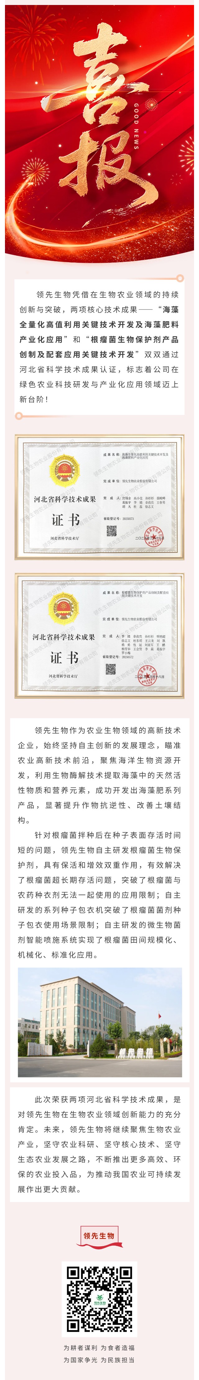 喜訊！領(lǐng)先生物雙項(xiàng)科技成果榮獲河北省認(rèn)證