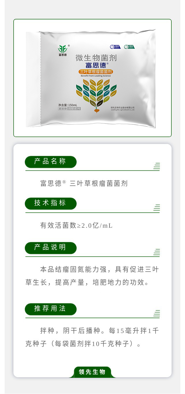 富思德? 三葉草根瘤菌菌劑